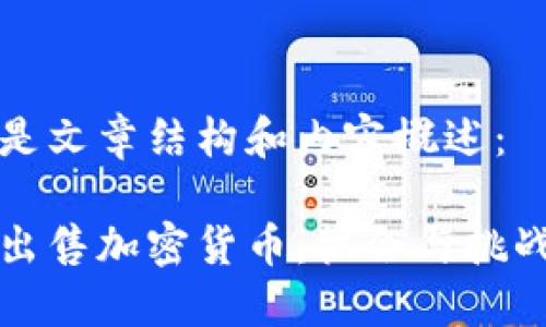 以下是文章结构和内容概述：

跨境出售加密货币：机会与挑战详解