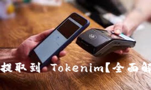 如何将狗狗币提取到 Tokenim？全面解析与实用指南
