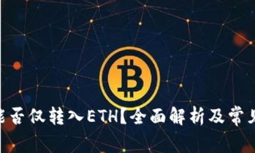 Tokenim能否仅转入ETH？全面解析及常见问题解答