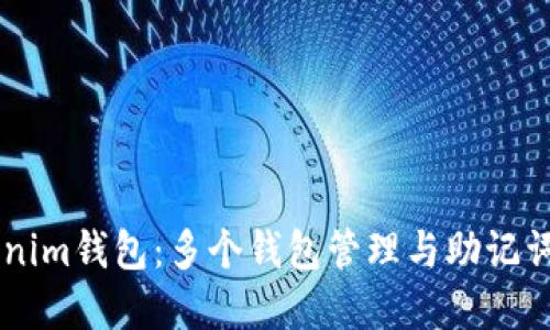 了解Tokenim钱包：多个钱包管理与助记词安全指南