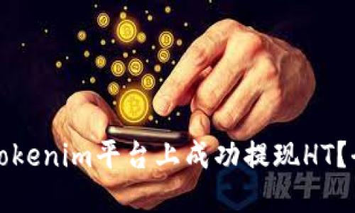 如何在Tokenim平台上成功提现HT？全面指南