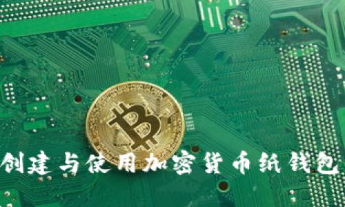 如何安全创建与使用加密货币纸钱包：全面指南