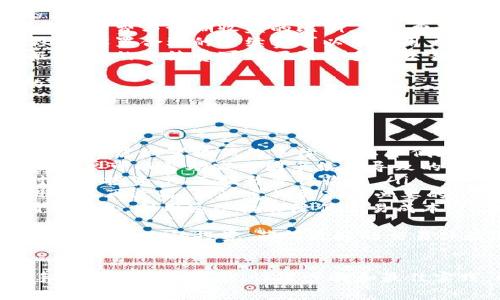   如何设置Tokenim的手续费？全面指南与最佳实践 / 

 guanjianci Tokenim, 手续费, 加密货币, 交易 /guanjianci 

一、Tokenim简介
Tokenim是一个基于区块链技术的平台，旨在为用户提供便捷的加密货币交易服务。随着加密货币市场的快速发展，越来越多的用户开始关注交易平台的手续费问题。手续费往往会直接影响到用户的交易成本和收益，因此理解和设置手续费显得尤为重要。

二、手续费的基本概念
手续费是指在进行交易时，平台向用户收取的费用。一般来说，手续费的收取方式有多种，包括按固定金额、按交易金额的一定比例等。不同的交易平台可能会有不同的手续费结构，因此了解这些信息对于用户选择平台和进行交易至关重要。

三、设置Tokenim手续费的步骤
在Tokenim平台上设置手续费，用户需要按照以下步骤进行操作：
ol
    listrong注册账户：/strong如果用户尚未注册Tokenim账户，首先需要访问Tokenim官网，按照要求完成注册。/li
    listrong登录账户：/strong完成注册后，使用注册时的邮箱和密码登录账户。/li
    listrong进入设置页面：/strong登录后，找到用户个人中心，通常在右上角的头像处可以找到相关链接。/li
    listrong选择手续费设置：/strong在个人中心找到“手续费设置”选项，点击进入。/li
    listrong设置手续费：/strong用户可以根据自己的需求选择设定手续费。一般来说，手续费可以设置为一定的百分比，例如0.1%、0.5%等，或者选择固定费用。/li
    listrong确认设置：/strong在完成设置后，确保点击保存按钮，确认更新手续费设置。/li
/ol

四、考虑手续费时的最佳实践
在设置Tokenim的手续费时，有几个因素需要考虑：
ol
    listrong交易量：/strong如果你是高频交易者，设置较低的手续费可能会有利于降低交易成本。/li
    listrong市场行情：/strong在市场波动较大时，设置合理的手续费可以帮助你避免因手续费过高而带来的损失。/li
    listrong竞争策略：/strong如果Tokenim与其他平台竞争，可以考虑设置较低的手续费来吸引更多用户。/li
    listrong平台稳定性：/strong确保你的手续费设置不会影响平台的盈利模式，过低的手续费可能影响平台的长期运营。/li
/ol

五、潜在的问题与解决方案
在设置手续费时，用户可能会遇到一些问题，以下是一些常见的疑问以及建议的解决方案：

问题一：为什么我的手续费设置没有生效？
如果你发现手续费设置没有生效，可能有以下几个原因：
ol
    listrong未保存设置：/strong在修改手续费后，确保你已经点击“保存”按钮。如果没有保存，设置将不会生效。/li
    listrong平台更新延迟：/strong有些时候，系统可能会有更新延迟，导致设置没有马上生效。可以稍等一段时间后再次确认。/li
    listrong账户权限问题：/strong确保你的账户具有更改手续费的权限。有些平台可能限制某些用户的设置权限。/li
    listrong平台政策变更：/strongTokenim可能会不定期更新其手续费政策，因此需要关注官网发布的通知。/li
/ol
解决以上问题后，可以重新登录账户，确认手续费是否按照设定的比例生效。如果问题依然存在，建议联系Tokenim的客服团队获取支持。

问题二：手续费对交易成本的影响有多大？
手续费对交易成本的影响可以是显著的，尤其是在进行大额交易时。以下是几点分析：
ol
    listrong直接成本：/strong手续费是交易的直接成本，较高的手续费会直接降低用户的收益。例如，在交易1000美元时，如果手续费为1%，那么用户需要支付10美元的手续费，这对于小额交易来说是相对较高的比例。/li
    listrong间接影响：/strong手续费的高低还会间接影响用户的交易决策。用户在选择交易时，往往会计算手续费与预期收益的比例，手续费过高可能导致用户放弃交易。/li
    listrong对交易策略的影响：/strong对于高频交易者来说，手续费的微小差异都可能对整体盈利造成影响。设置合理的手续费可以帮助用户更有效地进行交易，并其交易策略。/li
    listrong市场竞争：/strong在竞争激烈的市场环境中，手续费的高低可能成为用户选择平台的重要依据。较低的手续费可以吸引更多的交易者，从而提高平台的交易量。/li
/ol
总的来说，手续费是影响交易成本的一个关键因素，在设置手续费时，用户需要仔细考虑其对整体交易计划的影响。

问题三：如何我的手续费设置以提高交易效率？
为了提高交易效率，用户可以通过以下几种方式手续费设置：
ol
    listrong分析交易习惯：/strong了解自己的交易习惯对于手续费设置非常重要。如果你是高频交易者，可以考虑设置较低的手续费，以降低频繁交易带来的成本。/li
    listrong使用限价单：/strong通过设置限价单，而非市场单，可以更好地控制交易费用。在市场波动时，限价单可以帮助减少因手续费导致的损失。/li
    listrong选择合适的交易对：/strong不同交易对的手续费可能不同，用户可以选择手续费较低的交易对进行投资，从而提升整体收益。/li
    listrong定期审核设置：/strong定期检查和审核账户的手续费设置。市场情况的变化可能会导致原有设置不再适用，因此定期更新是必要的。/li
    listrong利用平台优惠活动：/strongTokenim可能会在特定时期提供手续费减免活动，用户可以关注相关信息，利用这些机会降低交易成本。/li
/ol
手续费设置的主要目的是为了提升整体交易效率和降低交易成本。通过不断的分析和调整，用户可以更有效地管理自己的投资，获得更好的交易体验。

总结
Tokenim的手续费设置对于用户的交易成本和收益有着重要影响。用户在进行手续费设置时，需要全面了解手续费的基本概念、设置步骤和最佳实践，同时还需关注潜在的问题。通过不断地和调整手续费设置，用户可以提升交易效率，实现更好的投资回报。