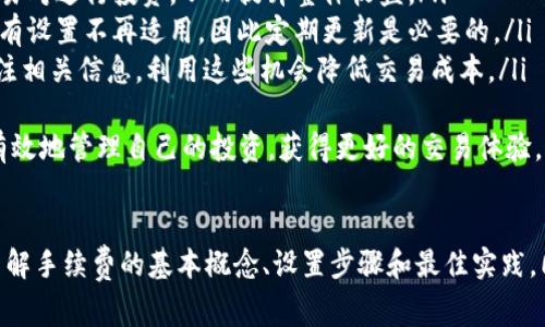   如何设置Tokenim的手续费？全面指南与最佳实践 / 

 guanjianci Tokenim, 手续费, 加密货币, 交易 /guanjianci 

一、Tokenim简介
Tokenim是一个基于区块链技术的平台，旨在为用户提供便捷的加密货币交易服务。随着加密货币市场的快速发展，越来越多的用户开始关注交易平台的手续费问题。手续费往往会直接影响到用户的交易成本和收益，因此理解和设置手续费显得尤为重要。

二、手续费的基本概念
手续费是指在进行交易时，平台向用户收取的费用。一般来说，手续费的收取方式有多种，包括按固定金额、按交易金额的一定比例等。不同的交易平台可能会有不同的手续费结构，因此了解这些信息对于用户选择平台和进行交易至关重要。

三、设置Tokenim手续费的步骤
在Tokenim平台上设置手续费，用户需要按照以下步骤进行操作：
ol
    listrong注册账户：/strong如果用户尚未注册Tokenim账户，首先需要访问Tokenim官网，按照要求完成注册。/li
    listrong登录账户：/strong完成注册后，使用注册时的邮箱和密码登录账户。/li
    listrong进入设置页面：/strong登录后，找到用户个人中心，通常在右上角的头像处可以找到相关链接。/li
    listrong选择手续费设置：/strong在个人中心找到“手续费设置”选项，点击进入。/li
    listrong设置手续费：/strong用户可以根据自己的需求选择设定手续费。一般来说，手续费可以设置为一定的百分比，例如0.1%、0.5%等，或者选择固定费用。/li
    listrong确认设置：/strong在完成设置后，确保点击保存按钮，确认更新手续费设置。/li
/ol

四、考虑手续费时的最佳实践
在设置Tokenim的手续费时，有几个因素需要考虑：
ol
    listrong交易量：/strong如果你是高频交易者，设置较低的手续费可能会有利于降低交易成本。/li
    listrong市场行情：/strong在市场波动较大时，设置合理的手续费可以帮助你避免因手续费过高而带来的损失。/li
    listrong竞争策略：/strong如果Tokenim与其他平台竞争，可以考虑设置较低的手续费来吸引更多用户。/li
    listrong平台稳定性：/strong确保你的手续费设置不会影响平台的盈利模式，过低的手续费可能影响平台的长期运营。/li
/ol

五、潜在的问题与解决方案
在设置手续费时，用户可能会遇到一些问题，以下是一些常见的疑问以及建议的解决方案：

问题一：为什么我的手续费设置没有生效？
如果你发现手续费设置没有生效，可能有以下几个原因：
ol
    listrong未保存设置：/strong在修改手续费后，确保你已经点击“保存”按钮。如果没有保存，设置将不会生效。/li
    listrong平台更新延迟：/strong有些时候，系统可能会有更新延迟，导致设置没有马上生效。可以稍等一段时间后再次确认。/li
    listrong账户权限问题：/strong确保你的账户具有更改手续费的权限。有些平台可能限制某些用户的设置权限。/li
    listrong平台政策变更：/strongTokenim可能会不定期更新其手续费政策，因此需要关注官网发布的通知。/li
/ol
解决以上问题后，可以重新登录账户，确认手续费是否按照设定的比例生效。如果问题依然存在，建议联系Tokenim的客服团队获取支持。

问题二：手续费对交易成本的影响有多大？
手续费对交易成本的影响可以是显著的，尤其是在进行大额交易时。以下是几点分析：
ol
    listrong直接成本：/strong手续费是交易的直接成本，较高的手续费会直接降低用户的收益。例如，在交易1000美元时，如果手续费为1%，那么用户需要支付10美元的手续费，这对于小额交易来说是相对较高的比例。/li
    listrong间接影响：/strong手续费的高低还会间接影响用户的交易决策。用户在选择交易时，往往会计算手续费与预期收益的比例，手续费过高可能导致用户放弃交易。/li
    listrong对交易策略的影响：/strong对于高频交易者来说，手续费的微小差异都可能对整体盈利造成影响。设置合理的手续费可以帮助用户更有效地进行交易，并其交易策略。/li
    listrong市场竞争：/strong在竞争激烈的市场环境中，手续费的高低可能成为用户选择平台的重要依据。较低的手续费可以吸引更多的交易者，从而提高平台的交易量。/li
/ol
总的来说，手续费是影响交易成本的一个关键因素，在设置手续费时，用户需要仔细考虑其对整体交易计划的影响。

问题三：如何我的手续费设置以提高交易效率？
为了提高交易效率，用户可以通过以下几种方式手续费设置：
ol
    listrong分析交易习惯：/strong了解自己的交易习惯对于手续费设置非常重要。如果你是高频交易者，可以考虑设置较低的手续费，以降低频繁交易带来的成本。/li
    listrong使用限价单：/strong通过设置限价单，而非市场单，可以更好地控制交易费用。在市场波动时，限价单可以帮助减少因手续费导致的损失。/li
    listrong选择合适的交易对：/strong不同交易对的手续费可能不同，用户可以选择手续费较低的交易对进行投资，从而提升整体收益。/li
    listrong定期审核设置：/strong定期检查和审核账户的手续费设置。市场情况的变化可能会导致原有设置不再适用，因此定期更新是必要的。/li
    listrong利用平台优惠活动：/strongTokenim可能会在特定时期提供手续费减免活动，用户可以关注相关信息，利用这些机会降低交易成本。/li
/ol
手续费设置的主要目的是为了提升整体交易效率和降低交易成本。通过不断的分析和调整，用户可以更有效地管理自己的投资，获得更好的交易体验。

总结
Tokenim的手续费设置对于用户的交易成本和收益有着重要影响。用户在进行手续费设置时，需要全面了解手续费的基本概念、设置步骤和最佳实践，同时还需关注潜在的问题。通过不断地和调整手续费设置，用户可以提升交易效率，实现更好的投资回报。