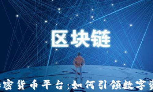 
摩根大通加密货币平台：如何引领数字资产的未来？