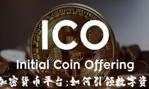 
摩根大通加密货币平台：如何引领数字资产的未来？