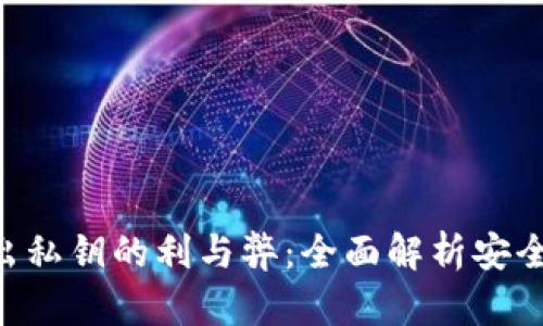 Tokenim导出私钥的利与弊：全面解析安全性与实用性