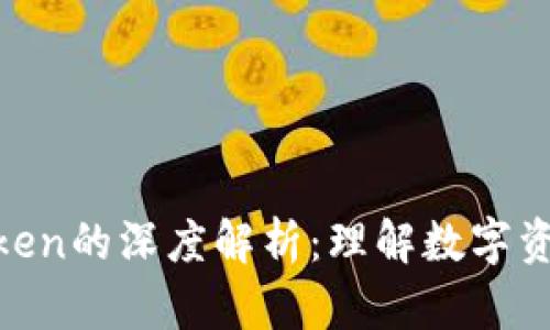 加密货币与Token的深度解析：理解数字资产世界的关键