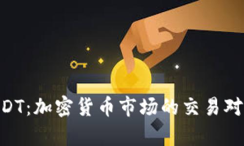 深入了解 BTC/USDT：加密货币市场的交易对和其潜在价值分析