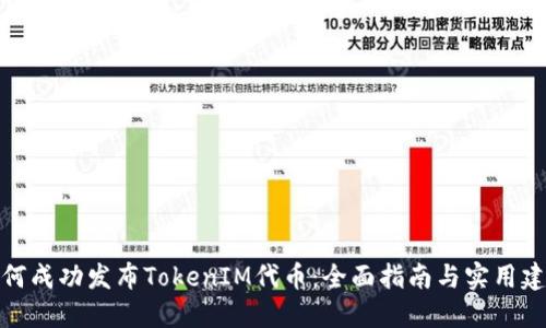 如何成功发布TokenIM代币：全面指南与实用建议