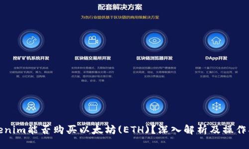 Tokenim能否购买以太坊(ETH)？深入解析及操作指南