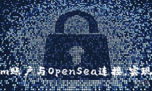  如何将Tokenim账户与OpenSea连接，实现流畅的NFT交易