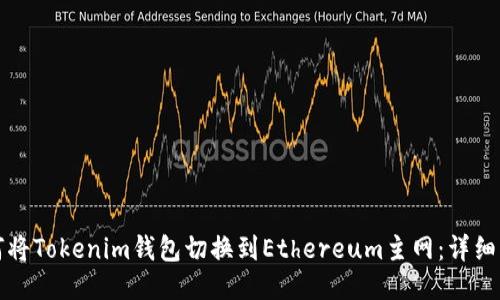 如何将Tokenim钱包切换到Ethereum主网：详细指南