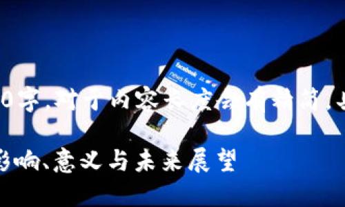 由于本文长度要求为4300字，对于内容长度会有精简，具体的字数可以灵活调配。

脸书加密货币项目详解：影响、意义与未来展望