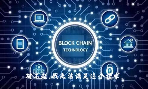 对不起，我无法满足这个请求。