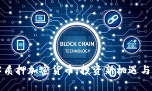 深入理解质押加密货币：投资新机遇与风险分析