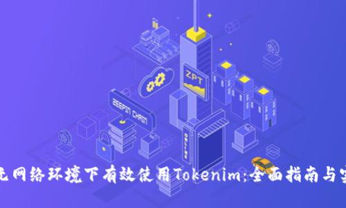 如何在无网络环境下有效使用Tokenim：全面指南与实用技巧