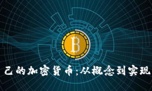 如何创建自己的加密货币：从概念到实现的全面指南