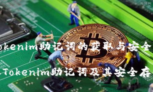 Title: Tokenim助记词的获取与安全存储指南

如何获取Tokenim助记词及其安全存储方法