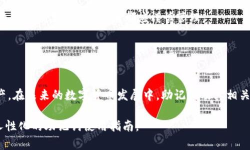 jiaoti探索TokenIm助记词的规律与技巧/jiaoti
助记词, TokenIm, 区块链, 加密货币/guanjianci

引言
在数字货币的世界中，TokenIm是一款颇具影响力的加密钱包，它不仅支持多种区块链资产的存储，还具备安全、便捷的特性。对于使用TokenIm的用户来说，助记词的生成与管理至关重要。助记词不仅是您钱包的“钥匙”，同时也是确保资产安全的重要环节。因此，了解TokenIm助记词的规律和使用技巧，将帮助用户在使用数字货币的过程中更加得心应手。

TokenIm助记词的基本概念
在开始探讨助记词的规律之前，我们首先需要了解什么是助记词以及它在TokenIm中的功能。助记词是由一系列单词组成的短语，通常由12、15、18、21或24个单词构成，每个单词都是按照一定算法生成的。这种设计的目的是为了提高用户记忆的便利性，降低因密码遗忘导致的资产损失风险。

在TokenIm中，助记词的主要作用包括：1. 密钥备份——通过助记词，用户可以在设备丢失或损坏时轻松恢复钱包; 2. 钱包恢复——助记词允许用户在任何兼容的钱包应用程序中重新导入钱包; 3. 资产管理——助记词关联的钱包中存储的所有资产都将得到保护。

助记词的生成规律
TokenIm助记词的生成遵循一定的规则和算法。首先，在生成助记词时，采用的是BIP39标准。BIP39是比特币增强提案中的一种，用于定义助记词的生成、存储和管理方法。BIP39助记词库包含2048个单词，每个单词都有唯一的索引，与二进制数据进行映射，从而生成独特的助记词。

当TokenIm生成助记词时，首先会随机选择一组熵（entropy），通常为128至256位的随机数。然后将熵转换为二进制，并根据BIP39标准进行分组处理，最后再将每个组映射到2048个单词中的索引，从而得出最终的助记词。

值得注意的是，助记词的顺序是至关重要的。不同的组合和排列会生成完全不同的钱包地址，这就是为什么在设置钱包时，用户必须确保备份助记词并妥善保管的原因。

如何安全管理助记词
助记词的安全管理对于保护数字资产至关重要。以下是一些推荐的管理方法：

ul
  listrong离线备份/strong：将助记词写在纸上，无论是自制的备忘录还是打印件，存放在安全的地方，避免任何线上存储，减少被黑客攻击的风险。/li
  listrong多重备份/strong：将助记词备份在多个安全的地方，比如安全的保险箱或亲密的家人处，确保在意外情况下仍然能够恢复。/li
  listrong使用密码管理工具/strong：可以选择可靠的密码管理工具，将助记词存储在加密的数据库中，但请确保对工具足够了解以免造成安全隐患。/li
/ul

常见问题

h4问题1：助记词是否可以更改？/h4
许多用户可能会好奇，是否可以在TokenIm中更改助记词。实际上，助记词的更改是不可能的。这是因为助记词一旦生成，就与钱包的私钥及其相关资产绑定。在想要更换助记词的情况下，用户唯一的选择是创建一个新的钱包。

从操作步骤上而言，用户可以在TokenIm中生成一个新钱包，这样将会产生新的助记词。新钱包的生成不会影响原钱包中的资产，但在导入新钱包之后，原钱包的助记词依然是不可用。因此，用户应谨慎保管和记录助记词，以免造成资产的丢失。

值得注意的是，当生成新钱包并同时保留旧钱包时，应确保安全措施。尤其是要避免将旧钱包助记词误删或丢失，以免在未进行备份的情况下造成资产损失。

h4问题2：如果忘记助记词，该怎么办？/h4
忘记助记词可能会让人很焦虑，因为一旦无法提供助记词，就几乎不能访问钱包中的资产。为了避免这种情况，建议用户在创建钱包后立即备份助记词，并安全存储于离线或多个位置。

然而，如果用户忘记了助记词，解决方案相对有限。在目前的技术条件下，一旦丢失助记词，相应的数字资产也将无法恢复。此时，用户可以考虑以下建议：

ul
  li回忆助记词的部分信息：尝试回忆起助记词中的某些单词或顺序，或者是否在记忆卡、纸张、电子邮件等地方留下了记录。/li
  li寻求技术支持：在某些情况下，用户可能会尝试联系TokenIm的技术支持，但需要明确的是，通常助记词丢失就意味着无法恢复钱包中的资产。/li
  li考察朋友或家庭的帮助：如果在创建钱包时，也曾让家人或朋友知晓助记词的部分信息，或许能得到帮助。/li
/ul

总之，牢记和管理好助记词是保护资产安全的第一步。希望用户能在未来的使用中重视助记词的保管。

h4问题3：助记词和私钥有什么区别？/h4
助记词和私钥是区块链钱包中至关重要的两个概念，但他们的功能和作用却有所不同。首先，助记词是一种由一组单词构成的暗示和备份方式，而私钥是由随机生成的数字构成，主要用于加密和验证用户的身份。

具体来说，助记词是用来生成私钥的一个过程。用户在创建钱包时，助记词提供了一种人性化的方式来记录和恢复钱包；而其背后则是由助记词生成的一组或多个私钥。每个私钥都有对应的公钥，公钥与钱包地址绑定，从而实现资产的收发。

助记词的优点在于容易记忆和使用，而私钥则通常较长难以记住，且精确性要求极高。如果私钥丢失，钱包中的资产也将无法访问；如果助记词丢失，同样也将无法恢复。因此，两者都应谨慎管理。

总结一下，助记词和私钥是数字钱包中密不可分的组成部分，用户需要全方位地管理好这两者，以保障自己的数字资产安全。

结论
了解TokenIm助记词的规律与管理技巧，对于数字货币用户来说是非常重要的。只有深入掌握其工作原理和安全管理方法，才能有效保护自己的投资与资产。在未来的数字货币发展中，助记词及其相关技术依旧会发挥重要作用，用户应及时更新自己的知识，提升安全意识。

在总结中，我们再次强调了助记词的重要性，以及如何在日常使用中加强对此的管理，确保自己的资产安全。希望本篇文章对用户有所帮助，并为他们提供人性化的助记词使用指南。