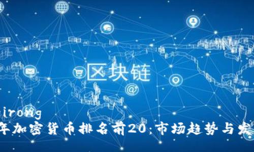 benneirong
2023年加密货币排名前20：市场趋势与发展分析
