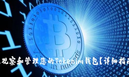 如何有效观察和管理您的Tokenim钱包？详细指南与技巧!