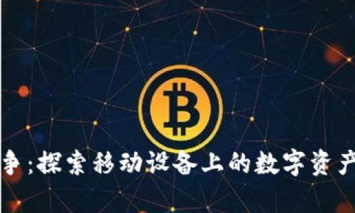 安卓加密货币战争：探索移动设备上的数字资产竞争与技术变革