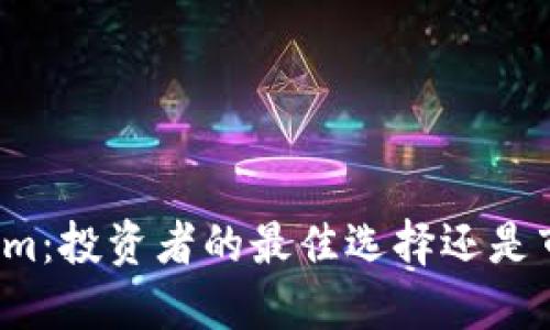 深入探讨Tokenim：投资者的最佳选择还是市场的风险陷阱？