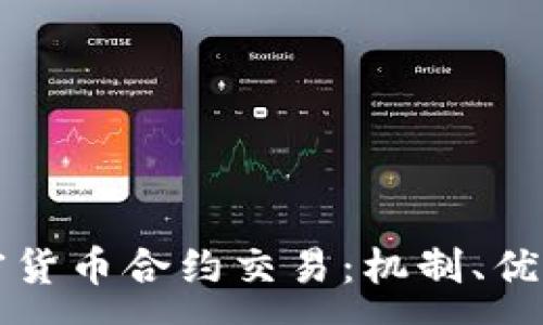 :
深入了解加密货币合约交易：机制、优势及风险分析