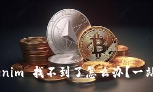 :
Doge 转入 Tokenim 找不到了怎么办？一站式解决方案详解