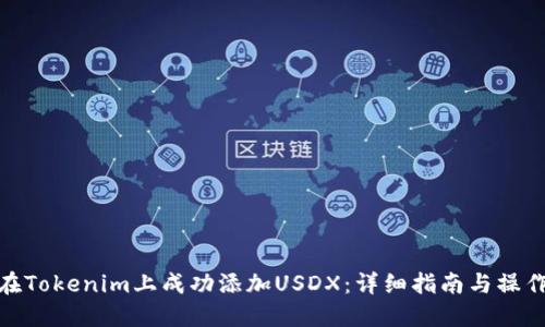 如何在Tokenim上成功添加USDX：详细指南与操作步骤