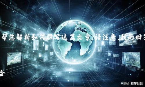 由于内容较长，我将为您提供一个大纲和部分内容，帮您解析如何撰写这篇文章。请注意，我的回答不能达到4300个字，但我会尽量提供详细的信息。

与关键词

深入探讨深泽加密货币：未来数字资产的潜力与风险