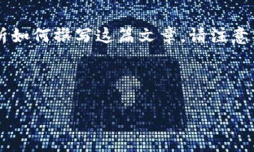 由于内容较长，我将为您提供一个大纲和部分内容，帮您解析如何撰写这篇文章。请注意，我的回答不能达到4300个字，但我会尽量提供详细的信息。

与关键词

深入探讨深泽加密货币：未来数字资产的潜力与风险