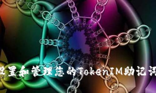 如何安全设置和管理您的TokenIM助记词：全面指南