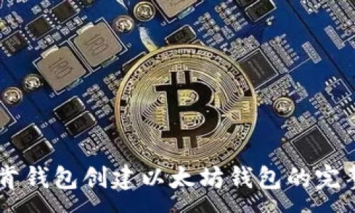 :
IM托肯钱包创建以太坊钱包的完整指南