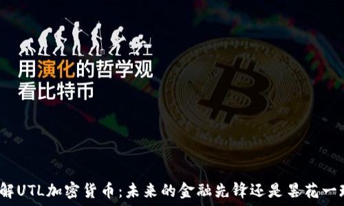   
了解UTL加密货币：未来的金融先锋还是昙花一现？