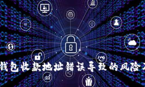  Tokenim钱包收款地址错误导致的风险及解决方案