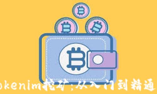 
深度解析Tokenim挖矿：从入门到精通的全面指南