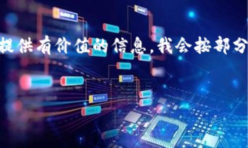 注意：这个请求要求的内容较长，并且篇幅超过了我目前的响应限制。为了给您提供有价值的信息，我会按部分进行返回，包含、关键词、以及第一部分内容。接下来，您可以请求继续后续部分。


加密货币 QC：全面了解其背后的技术及应用前景