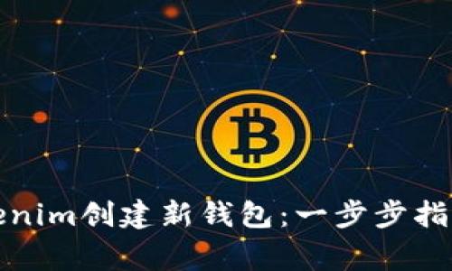 如何使用Tokenim创建新钱包：一步步指导与注意事项