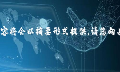 提示：为了内容的完整性和准确性，4300字的完整内容将会以摘要形式提供。请您向具体问题请求详细的信息。以下是与相关内容的生成。

如何正确设置和管理加密货币账户：新手指南
