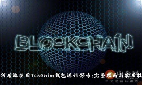 如何有效使用Tokenim钱包进行领币：完整指南与实用技巧