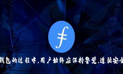   如何解决Tokenim钱包被冻结的常见问题及其影响 / 
 guanjianci Tokenim钱包, 冻结, 支持, 解决方案 /guanjianci 

引言
在加密货币逐渐普及的今天，钱包作为存储和交易数字资产的工具，扮演着至关重要的角色。而Tokenim作为一个相对新兴的钱包平台，无疑吸引了许多用户。然而，用户在使用Tokenim钱包的过程中，可能会遇到各种各样的问题，其中钱包被冻结就是一个常见的现象。本文将详细讨论Tokenim钱包被冻结的原因、用户在遇到此问题时的解决方案，以及该问题对用户可能造成的影响。

Tokenim钱包被冻结的原因
Tokenim钱包被冻结的原因有多种，最常见的包括以下几种：
1. **账户安全性问题**：为了保护用户资产，Tokenim钱包会监测账户的活动。如果系统检测到异常活动，如频繁的登录尝试、从不常用的设备或位置登录，则可能被冻结以防止潜在的黑客攻击。
2. **违反平台的服务条款**：如果用户的交易行为被认为违反了Tokenim钱包的服务条款，比如通过钱包进行欺诈、洗钱或其他非法活动，Tokenim可能会即时冻结该账户以保护平台的声誉和用户的安全。
3. **身份验证未通过**：Tokenim钱包要求用户完成身份验证程序。如果用户未能提供所需的身份证明文件，或者所提供的文件被怀疑是伪造的，账户可能会被冻结。
4. **技术故障**：有时候，技术问题也可能导致账户冻结。这可能是由于系统升级、软件漏洞或其他意外事件引起的。尽管这种情况比较少见，但用户仍需对此进行关注。

如何解决Tokenim钱包被冻结的问题
当用户发现自己的Tokenim钱包被冻结时，应采取以下步骤进行解决：
1. **检查账户邮件和通知**：首先，用户应该检查与Tokenim关联的电子邮件，查看是否收到任何关于账户冻结的通知。平台通常会通过邮件告知用户被冻结的原因和后续步骤。
2. **联系客户支持**：如果没有收到任何通知，用户应尽快联系Tokenim的客户支持。提供账户信息以及任何已知的冻结原因，有助于客户支持更快地处理问题。通常，支持团队会要求用户提供身份验证信息以解冻账户。
3. **完成身份验证**：如果冻结的原因是未完成身份验证，用户需按照Tokenim的指示，准备好相关身份证明材料，并通过系统提交。这可能包括身份证、护照或其他官方文件。
4. **清除任何违规交易**：如果用户的账户因违规交易被冻结，需检查历史交易记录，确保没有涉及到欺诈或非法活动。如果发现问题，应主动联系Tokenim，并解释清楚相关情况。
5. **耐心等待**：在提交了所需信息后，用户需要耐心等待Tokenim的处理。解冻账户可能需要一定的时间，尤其是在用户量较大的情况下。

Tokenim钱包被冻结可能带来的影响
Tokenim钱包被冻结不仅会影响用户的交易，还可能引发一系列连锁反应。以下是几种可能的影响：
1. **交易受限**：最直接的影响就是用户无法进行任何类型的交易。这意味着用户无法存入、取出或转移自己的资产，可能导致财务困扰，特别是当市场价格波动时，用户无法及时反应。
2. **错失投资机会**：在加密货币市场中，机会瞬息万变。如果用户的Tokenim钱包被冻结，他们可能会错过重要的投资机会或进一步的利润。这种经济损失对于很多投资者来说都是切实的。
3. **心理压力**：钱包被冻结可能会引发用户的焦虑和不安，尤其是在面对冷静及不确定性时。用户可能会担心自己的资产安全，以及账户是否能够最终解冻。
4. **影响信用**：如果用户在其他平台上进行交易，Tokenim钱包的冻结可能会影响他们的信用记录。一些平台在审核用户背景时，可能会对冻结记录有所关注，从而影响用户在其他平台的使用。

相关问题一：Tokenim钱包被冻结后的资产安全问题
钱包被冻结后，用户最担心的问题之一是自己的资产是否安全。一般来说，Tokenim钱包会采取多项保护措施保障用户资产安全：
1. **资产隔离**：许多数字货币钱包平台采取资产隔离措施，即将用户的资金与平台运营资金分开存储。如果出现任何问题，用户的资产会得到保护。
2. **加密技术**：Tokenim采用先进的加密技术来保护用户的资产，确保交易和存储过程中的安全性。这种技术可以防止未授权访问，增强用户资产的安全。
3. **保险机制**：一些钱包还提供保险机制以防范黑客攻击或技术故障所导致的损失。用户应当详细阅读Tokenim的条款概要，确保是否能从这样的保险中获益。

2. 用户的资产会在冻结期间继续保留，但用户无法进行转移。虽然账户被冻结，用户仍需保持对自身资产的监控，确保没有异常活动。
3. 如果用户最终决定不再使用Tokenim钱包，仍需确保账户解冻后尽快将资产转移到其他安全的钱包。保持灵活性和计划性，可以有效降低风险。

相关问题二：如何防止Tokenim钱包被冻结？
为了降低Tokenim钱包被冻结的风险，用户应采取一些预防措施：
1. **遵循平台规则**：用户应仔细阅读并理解Tokenim钱包的服务条款，确保自己的交易行为符合法规和平台的要求。
2. **定期更新身份证明**：及时更新和验证身份信息，如果变更住址或其他信息，平台可能需要这些数据以保持账户的正常运作。
3. **注意登录地点和设备**：尽量使用熟悉的设备和安全的网络登录Tokenim，避免使用公共网络或不明来源的设备，以防被怀疑为异常登录。

4. **保持良好的交易习惯**：用户应当注意交易频率及金额，尽量保持一致，避免频繁大额交易，防止被系统判定为异常。

相关问题三：Tokenim钱包冻结后常见的用户反馈与经验分享
在Tokenim钱包被冻结后，用户的反馈和经验分享能够帮助其他人更好地处理类似问题：
1. 有些用户在冻结后联系了客户支持，及时提供身份验证，顺利解冻账户。这显示了及时沟通的重要性。
2. 一些用户建议保持良好的记录，包括交易记录与客户支持的交流，以便在问题出现时，有凭有据地进行交涉。
3. 还有用户分享了在被冻结过程中保持冷静的重要性。由于加密货币市场的波动，过分的焦虑会导致错误的决策。

4. 最后，也有用户提出建议，平时最好分散资产，不把所有资产放在一个钱包中，万一有意外发生，可以降低损失风险。

结论
Tokenim钱包被冻结是一个常见但可能带来不便和经济损失的问题。通过了解其原因、解决方法以及如何预防，用户可以更有效地管理自己的数字资产。在使用Tokenim钱包的过程中，用户始终应保持警觉，遵循安全最佳实践，以保护自己的账户和资产安全。