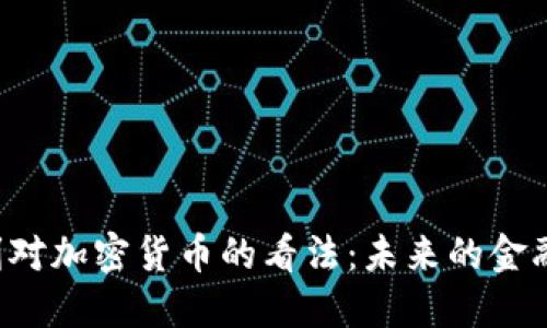 美联储卡什卡利对加密货币的看法：未来的金融体系还是泡沫?