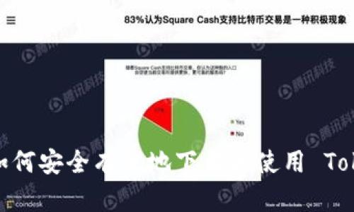 全面指南：如何安全有效地下载和使用 Tokenim 应用