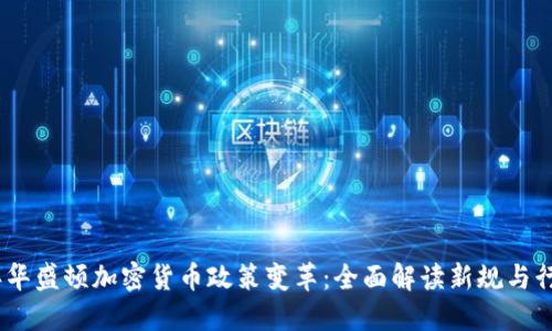 2023年华盛顿加密货币政策变革：全面解读新规与行业影响