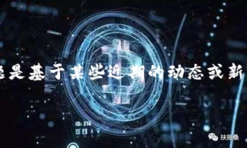 截至我最新的信息更新（2023年10月），Tokenim 钱包并没有正式改名。但是，如果这个问题是基于某些近期的动态或新闻更新，建议你查看 Tokenim 钱包的官方网站或其社交媒体渠道，以获取最新消息和信息。

如果你需要具体的信息或有其他相关问题，欢迎提出！