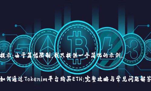 提示：由于篇幅限制，我只提供一个简化的示例。


如何通过Tokenim平台购买ETH：完整攻略与常见问题解答
