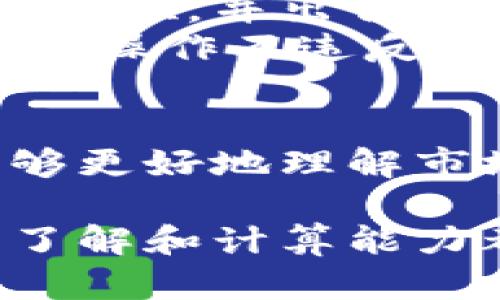 请注意，以下内容仅供信息参考，不构成任何投资建议。

  
  密码加密货币的计算与分析：全面指南/  

关键词  
 guanjianci 密码, 加密货币, 计算, 投资/ guanjianci 

---

 h3 引言/ h3   
在现代数字经济中，加密货币成为了一种越来越流行的资产类别，而密码技术则是确保这些资产安全的基石。理解密码加密货币的运作方式，尤其是在计算和使用方面，可以帮助投资者做出更明智的决策。本文将详细探讨加密货币的计算原理、应用场景以及投资考虑等多个方面。

 h3 什么是加密货币?/ h3   
加密货币是一种基于区块链技术的数字货币，其设计目的在于安全、透明并去中心化。不同于传统货币（如美元、欧元等），加密货币通常不由任何中央银行或政府发行，而是通过一种叫做“挖矿”的过程生成。比特币是最著名的加密货币之一，同时也是市场上最早且最具影响力的数字货币。

 h3 密码加密技术的基本原理/ h3   
密码学是保护信息和通信的一种技术，通常分为两大类：对称加密和非对称加密。对称加密使用相同的密钥进行加密和解密，而非对称加密则使用一对公钥和私钥。大多数加密货币使用非对称加密确保交易的安全性。在加密货币中，用户拥有一个公钥（相当于地址）和一个私钥（相当于密码），只有拥有私钥的人才能对其加密货币进行签名和交易。

 h3 加密货币的计算方法/ h3   
加密货币的计算主要涉及交易的确认和网络中的区块生成。每笔交易都需要在网络中得到验证，这通常依赖于“矿工”使用强大的计算机解决复杂的数学难题。完成这些难题的矿工会获得新生成的比特币作为奖励，而新的区块则记录在区块链上，确保了交易的不可更改性和透明性。

 h3 加密货币的不同类别/ h3   
加密货币可以分为多个类别，包括但不限于：
ul
    listrong比特币（Bitcoin）/strong：第一个也是最著名的加密货币，被视为数字黄金。/li
    listrong以太坊（Ethereum）/strong：不仅是一种加密货币，也是一种平台，允许开发者构建去中心化应用（DApps）。/li
    listrong稳定币（Stablecoins）/strong：其价值通常与法定货币（如美元）挂钩，用于减少市场波动带来的风险。/li
    listrong代币（Tokens）/strong：通过不同的区块链创建，通常用于特定用途，如游戏或社交网络中的交易。/li
/ul

 h3 加密货币投资的计算方式/ h3   
在投资加密货币时，投资者需要考虑多个因素来计算潜在的收益和风险。最常见的计算方法包括:

 h3 投资成本和收益计算/ h3   
投资加密货币的第一步是确定投资成本，即购入价格。如果你以每个比特币50000美元的价格购买了2个比特币，你的初始投资额就是100000美元。接下来，当比特币价格上涨时，你需要计算预期收益。例如，如果比特币涨至60000美元，你的资产价值变为120000美元。那么，你的收益便是：120000 - 100000 = 20000美元。

 h3 市场波动与风险管理/ h3   
加密货币市场波动剧烈，因此风险管理是每个投资者不可忽视的重要环节。常见的风险管理方法包括设置止损单和分散投资。止损单是指在价格下跌到一定程度时自动卖出，以避免更大的损失。而分散投资则是指将投资分布在不同的加密货币或资产上，以减少单一资产波动带来的风险。

 h3 税务考虑与合法性问题/ h3   
投资加密货币往往涉及税务问题。在一些国家，和其他投资一样，加密货币的资本增值也需要缴纳税款。了解所在国家的税务政策是显得尤为重要，同时也需要妥善记录每一笔交易的买入与卖出价格。

### 可能出现的问题

 h3 问题一：加密货币的市场波动有多大?/ h3   
加密货币市场的波动性是相对较大的，这主要是由于供需关系、市场情绪、政策变化、以及技术进步等因素的影响。当新闻消息与市场情绪朝向积极或消极的方向发展时，价格可能会急剧波动。以比特币为例，它的历史价格波动幅度通常超过80%。因此，对于投资者而言，掌握市场动态、理解技术面分析与基本面分析显得尤为重要。
由于加密市场的高度不确定性，设定一个合理的投资策略变得更加重要。例如，短线交易者可能会通过技术分析和市场趋势进行频繁买卖，而长期持有者则可能更关注项目的基本面和技术发展。

 h3 问题二：如何安全存储加密货币?/ h3   
加密货币的安全存储是投资者必须关注的问题。与传统银行系统不同，加密货币的存储通常依靠用户自行管理。最常使用的存储方式包括热钱包（在线钱包）和冷钱包（离线钱包）。
热钱包便于快速交易，通常分布于交易所中，但相对不够安全，容易受到黑客攻击。反之，冷钱包则是将私钥存储在未连接互联网的设备上，大大降低了被盗风险。
此外，使用多重签名技术，也可以为加密资产提供额外安全层。此技术要求多个私钥才能完成交易，这在一定程度上防止了单点故障的风险。投资者也应定期进行备份，并妥善保管备份文件以避免丢失造成资产无法找回的风险。

 h3 问题三：加密货币的法律合规性如何?/ h3   
随着加密货币的快速发展，各国监管机制相应建立以应对潜在的风险。加密货币在世界各地的法律地位差异很大。一些国家（如美国和日本）已经承认加密货币的合法地位，并出台相应的监管政策；而另一些国家则对加密货币采取禁止或限制的态度。
对于投资者而言，了解自己所在国家的法律合规性显得尤为重要，尤其是在税收、反洗钱（AML）和合规性报告上。建议投资者咨询专业税务顾问或法律顾问，以确保自身操作不违反当地法律法规。

 h3 总结/ h3   
密码加密货币作为一种新兴的金融工具，其独特的技术基础和高度的市场波动性，为投资者带来了机遇与挑战。在深入认识加密货币的运作和计算原理后，投资者能够更好地理解市场波动、进行风险管理和合规操作。在参与这一领域前，做好充分的研究与准备是至关重要的。

适当的风险管理、有效的投资策略和对法律合规性的理解，将为投资者在加密货币市场的成功提供保障。无论您是初学者还是经验丰富的投资者，对加密货币深入的了解和计算能力都将帮助您在这个快速变化的市场中取得成功。