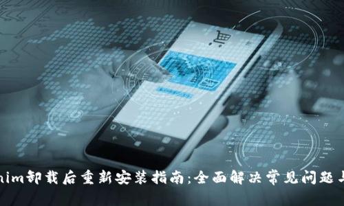 Tokenim卸载后重新安装指南：全面解决常见问题与技巧